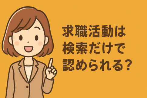 求職活動実績は検索だけで認められる?実績にする3つの方法と注意点を解説