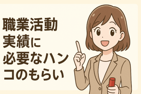 求職活動実績のハンコのもらい方は?ハローワークの職業相談でもらい忘れたときの対処法も解説