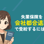 失業保険を会社都合退職で受給するには？条件・期間・金額・手続きを徹底解説