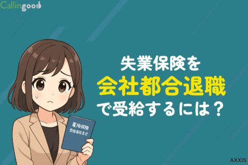 失業保険を会社都合退職で受給するには？条件・期間・金額・手続きを徹底解説