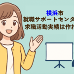 横浜市就職サポートセンターで求職活動実績は作れない！代わりの施設を幅広く紹介