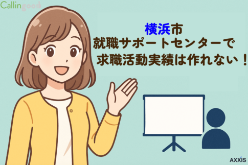 横浜市就職サポートセンターで求職活動実績は作れない！代わりの施設を幅広く紹介