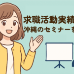 沖縄県で求職活動実績になるセミナーと機関！オンライン開催もあり！