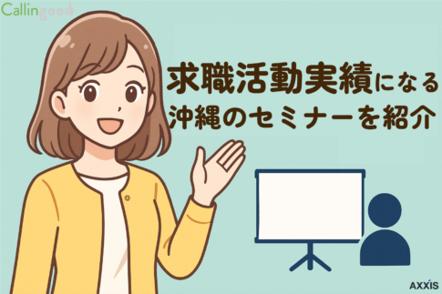 沖縄県で求職活動実績になるセミナーと機関！オンライン開催もあり！