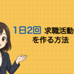 1日2回求職活動実績を作る方法！職業相談の活用法や効率的な行動計画を解説