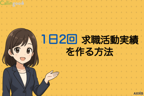 1日2回求職活動実績を作る方法！職業相談の活用法や効率的な行動計画を解説
