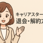 【例文付】キャリアスタートの退会・解約方法!タイミングや注意点も解説