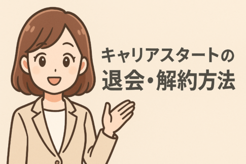 【例文付】キャリアスタートの退会・解約方法!タイミングや注意点も解説