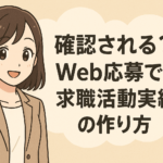 【確認される？】Web応募での求職活動実績の正しい作り方を徹底解説