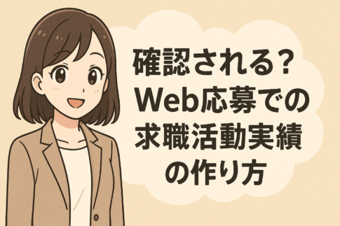 【確認される？】Web応募での求職活動実績の正しい作り方を徹底解説