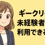 ギークリー(Geekly)は未経験者でも利用できる？求人を探すときの注意点と転職を成功させる方法を解説