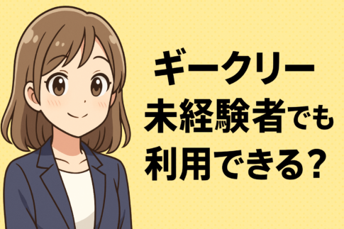 ギークリー(Geekly)は未経験者でも利用できる？求人を探すときの注意点と転職を成功させる方法を解説