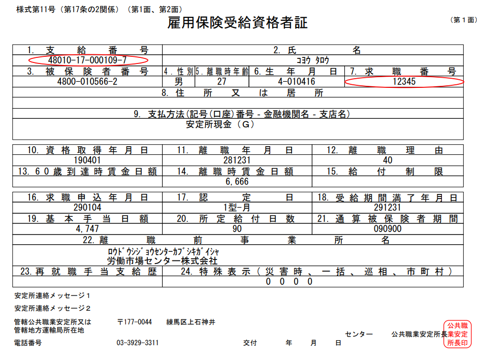 雇用保険受給者証