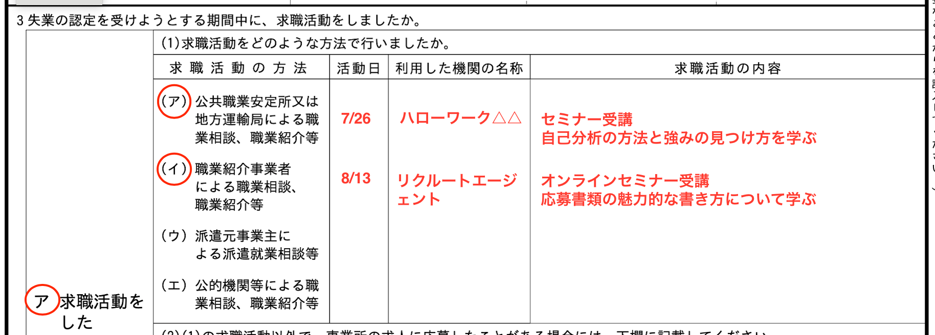 失業認定申告書へのハローワークとリクルートエージェントの書き方