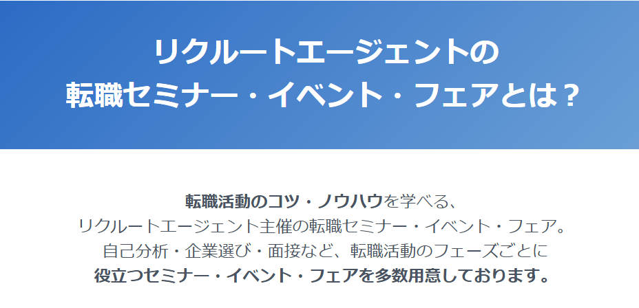 リクルートエージェントのイベント案内