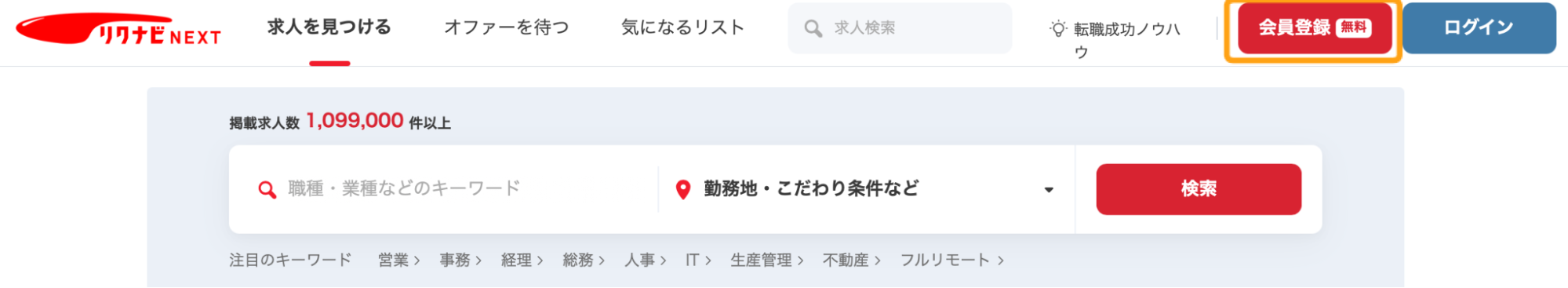 リクナビの登録ボタン
