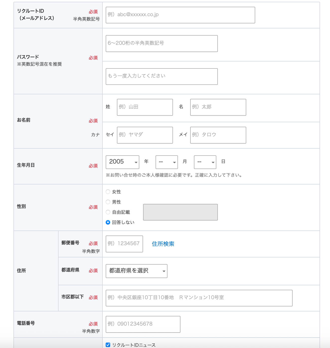 リクナビの登録時記入画面