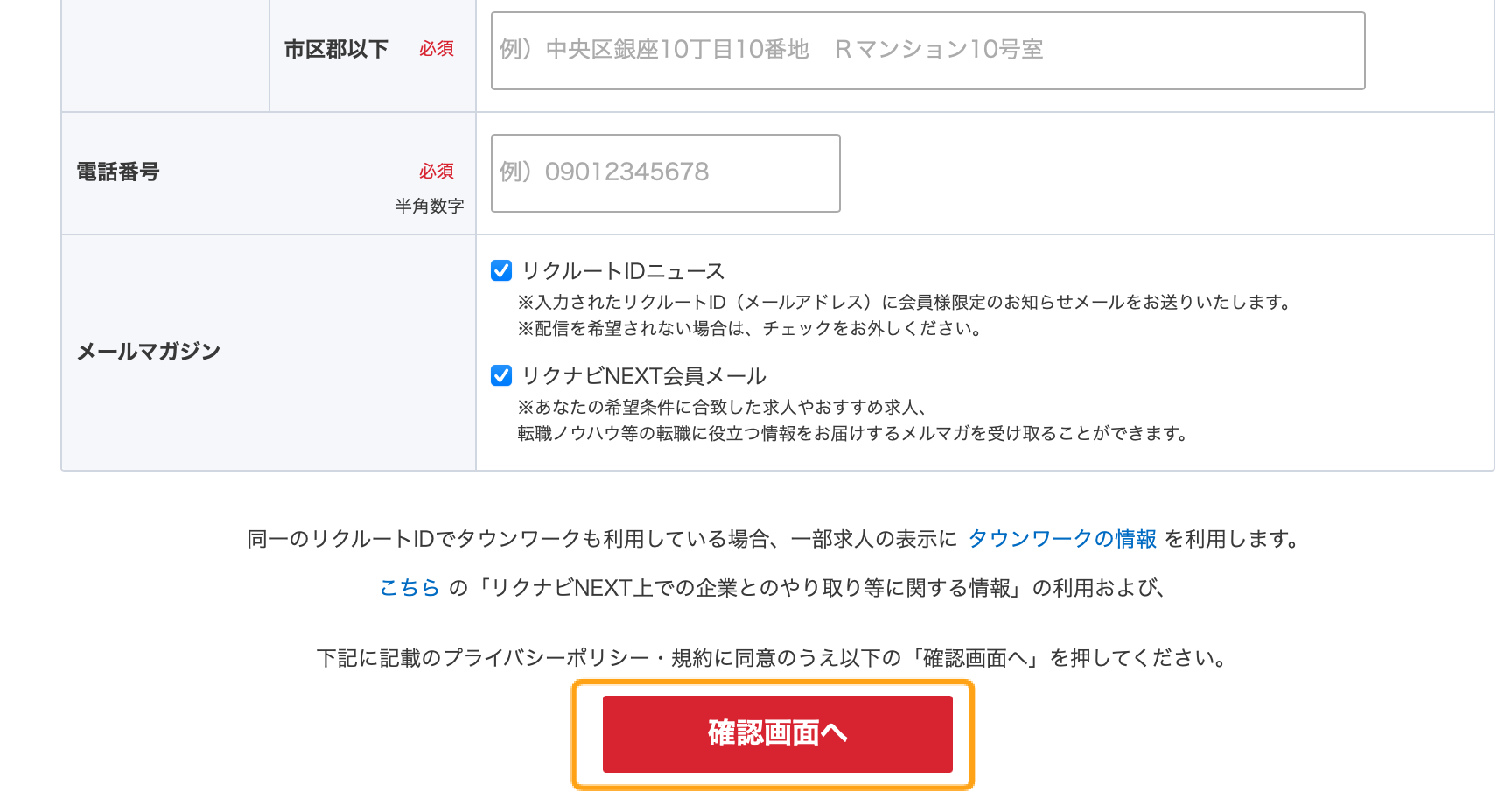 リクナビの登録時確認ボタン