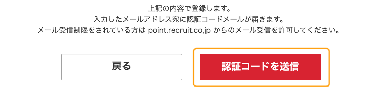 リクナビの登録時認証コード送信ボタン