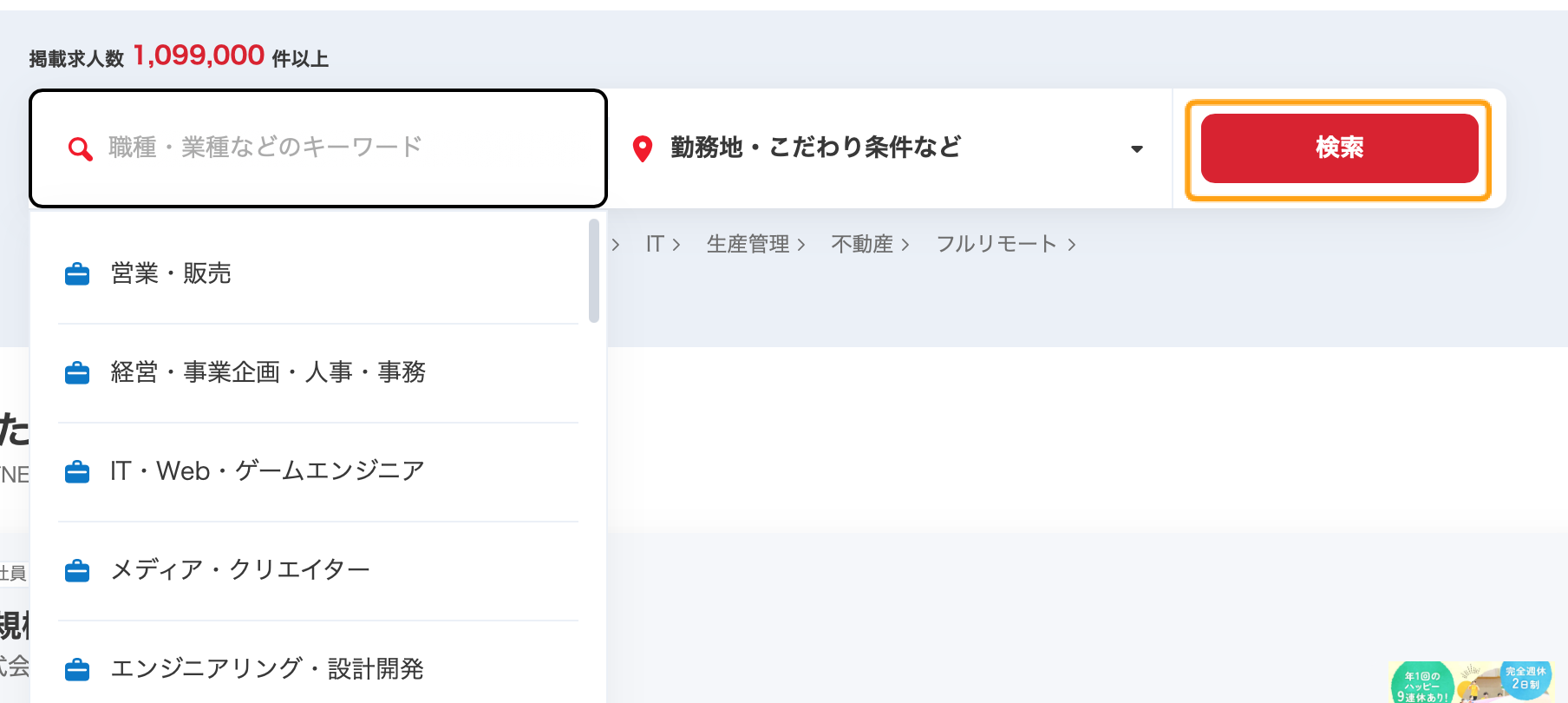 リクナビの検索方法