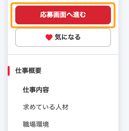 リクナビの応募へ進むボタン