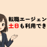 転職エージェントは土日も面談対応できる？平日忙しい人におすすめの転職エージェントを紹介