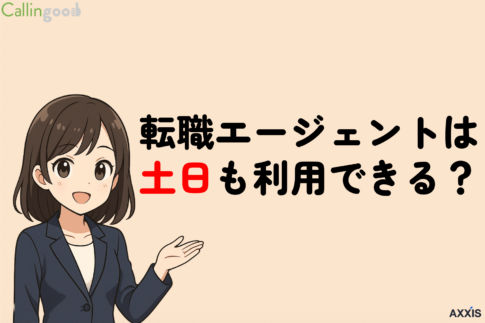 転職エージェントは土日も面談対応できる？平日忙しい人におすすめの転職エージェントを紹介