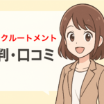 JACリクルートメントの評判・口コミを一挙公開!強みや向いている人の特徴も解説