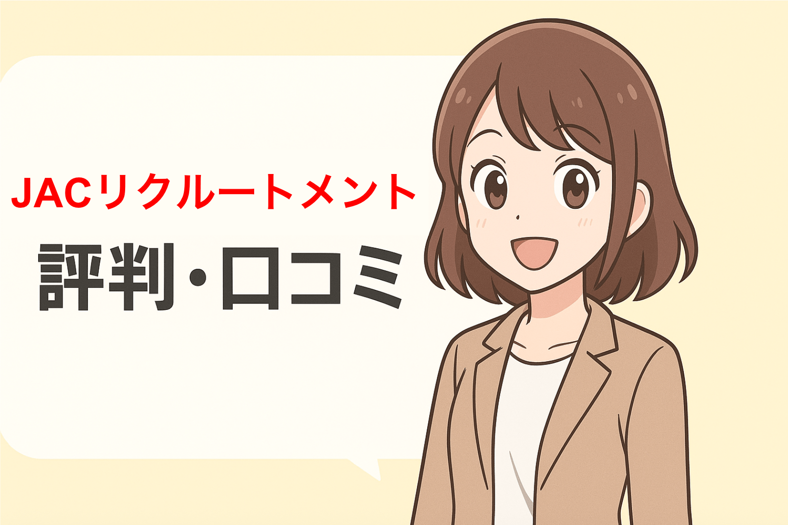 JACリクルートメントの評判・口コミを一挙公開!強みや向いている人の特徴も解説