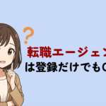 転職エージェントは登録だけでも使える？メリット5つと賢い活用法を徹底解説