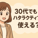 30代もハタラクティブは使える?