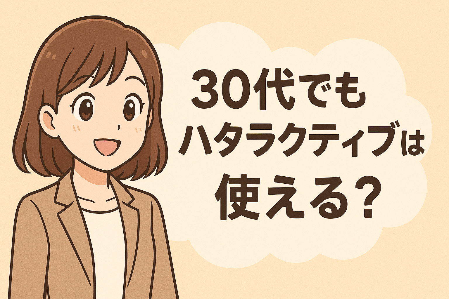 30代もハタラクティブは使える？