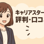 【独自調査】キャリアスタートの評判・口コミ！やばい？しつこい？