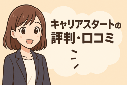 【独自調査】キャリアスタートの評判・口コミ！やばい？しつこい？