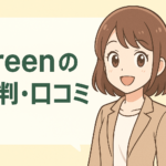 Greenの評判・口コミ