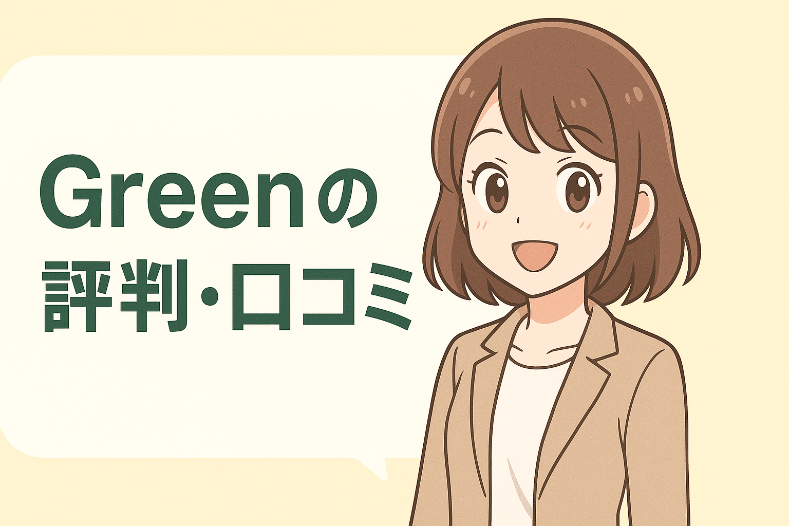 Greenの評判・口コミ