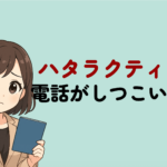 ハタラクティブの電話(0120979185)がしつこい理由と対処法を解説