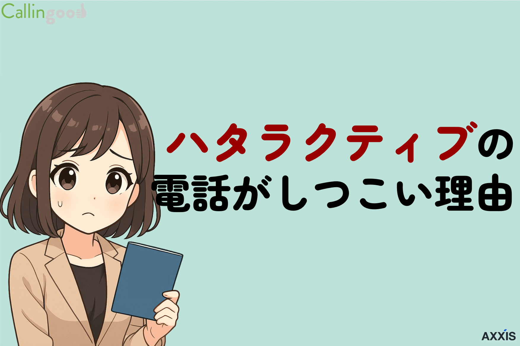 ハタラクティブの電話(0120979185)がしつこい理由と対処法を解説