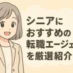 シニアにおすすめの転職エージェントを厳選紹介
