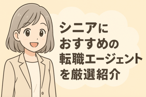 シニアにおすすめの転職エージェントを厳選紹介