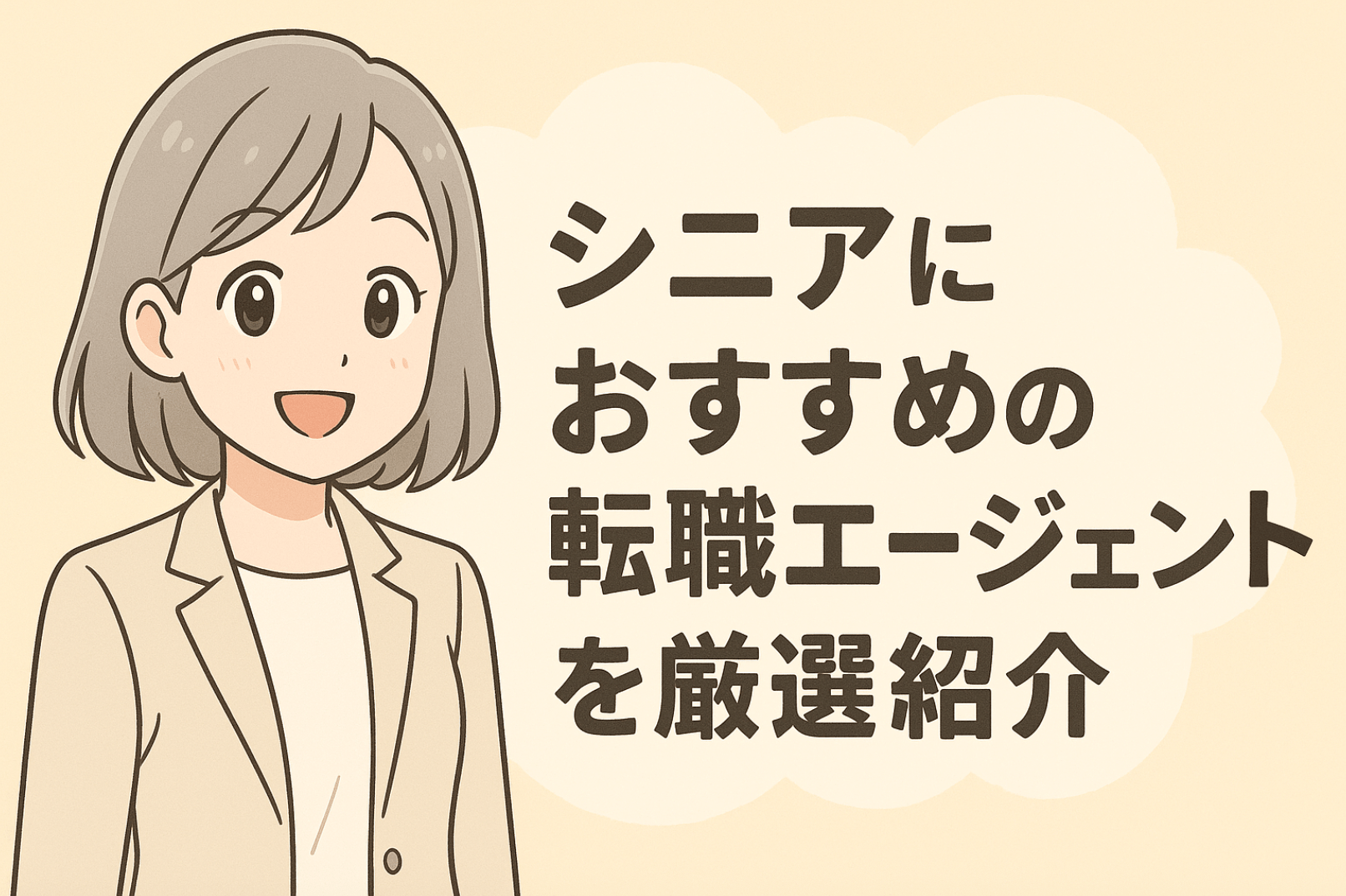 シニアにおすすめの転職エージェントを厳選紹介