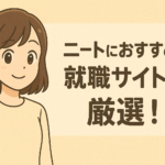 ニートにおすすめの就職サイトを厳選!内定を得るコツを業界のプロが徹底解説