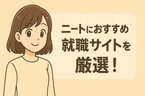ニートにおすすめの就職サイトを厳選！内定を得るコツを業界のプロが徹底解説