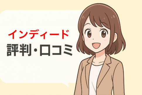インディードの評判は最悪？噂の真相と利用者のリアルな口コミを徹底公開