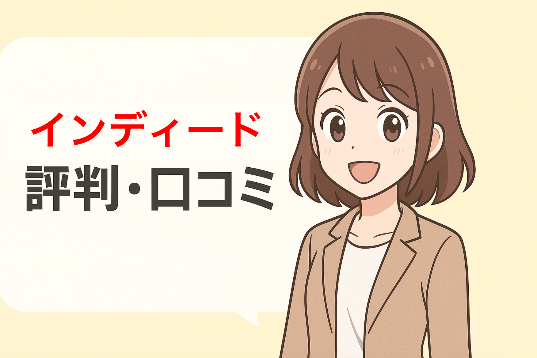 インディードの評判は最悪？噂の真相と利用者のリアルな口コミを徹底公開
