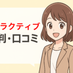 【利用者から調査】ハタラクティブの評判・口コミはやばい？騙された？