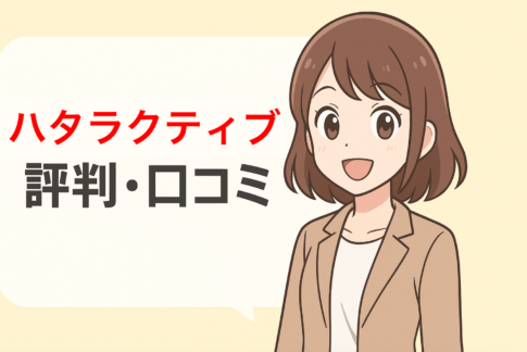 【利用者から調査】ハタラクティブの評判・口コミはやばい？騙された？