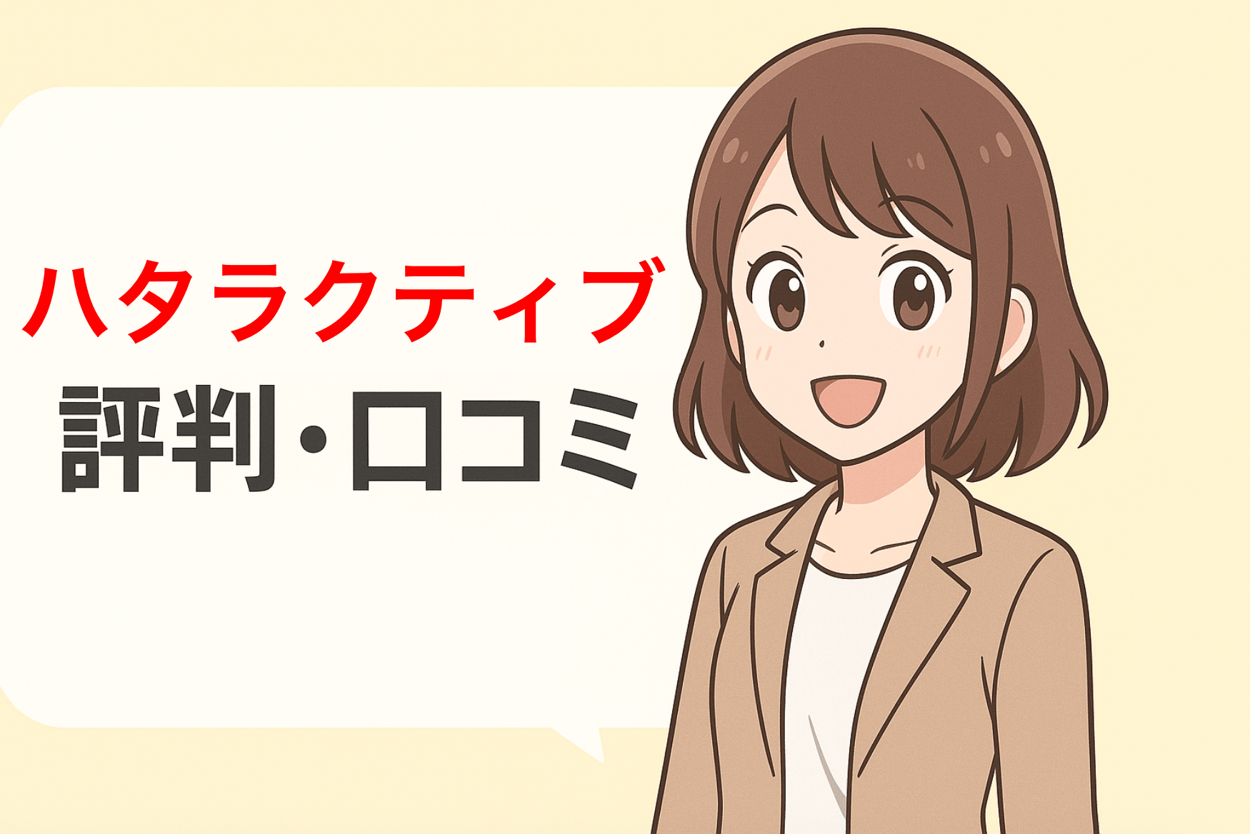 【利用者から調査】ハタラクティブの評判・口コミはやばい？騙された？