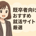 既卒者向けのおすすめ就活サイトを厳選!選び方や効果的な利用方法を徹底解説