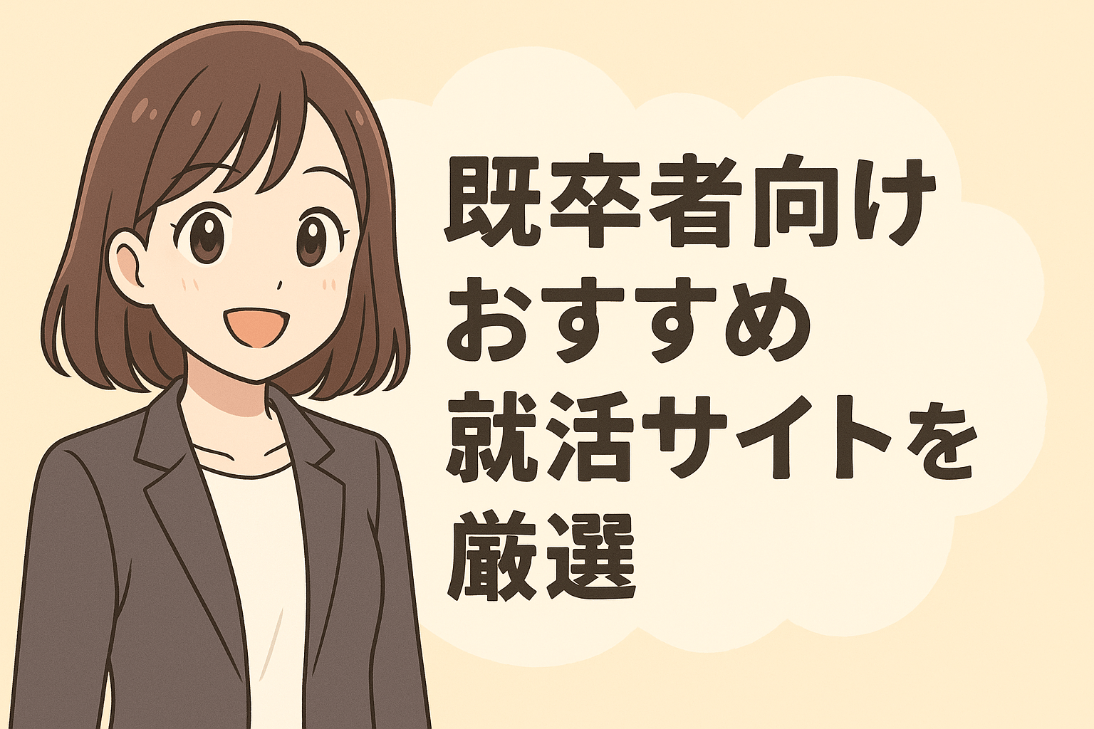 既卒者向けのおすすめ就活サイトを厳選!選び方や効果的な利用方法を徹底解説